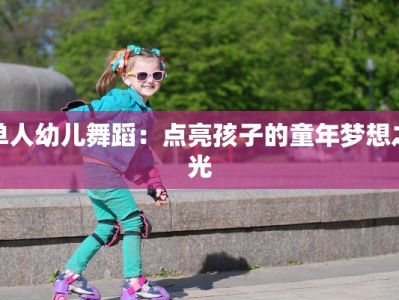 单人幼儿舞蹈：点亮孩子的童年梦想之光