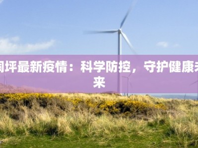 桐坪最新疫情：科学防控，守护健康未来