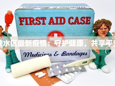 映水区最新疫情：守护健康，共享平安