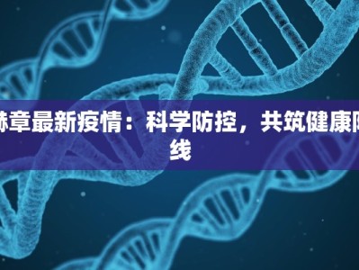 蚌阜最新肺炎疫情情况
