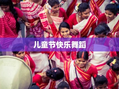 儿童节快乐舞蹈