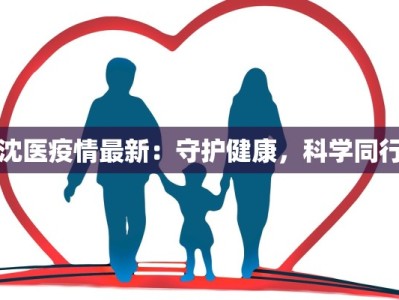 沈医疫情最新：守护健康，科学同行