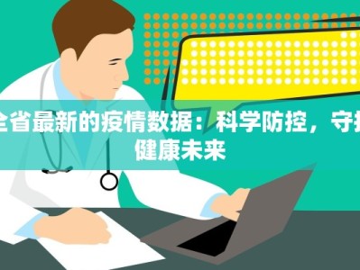 全省最新的疫情数据：科学防控，守护健康未来