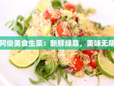 阿俊美食生菜：新鲜绿意，美味无限