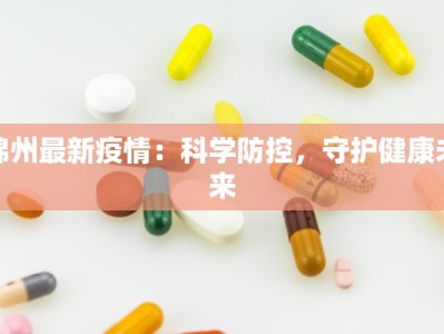 绵州最新疫情：科学防控，守护健康未来