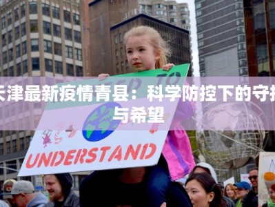 最新疫情郸城：守护家园，科学防控共筑健康屏障