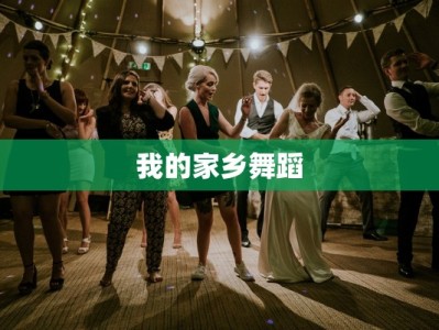 我的家乡舞蹈