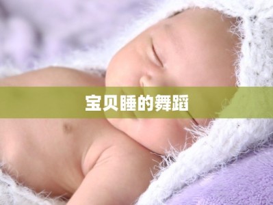 宝贝睡的舞蹈