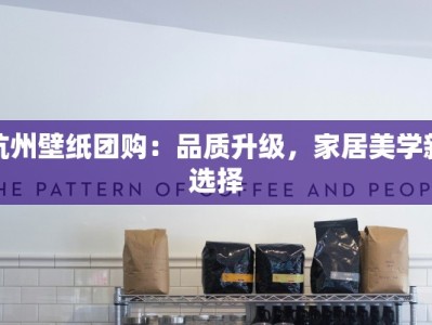 杭州壁纸团购：品质升级，家居美学新选择