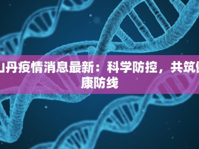 山丹疫情消息最新：科学防控，共筑健康防线