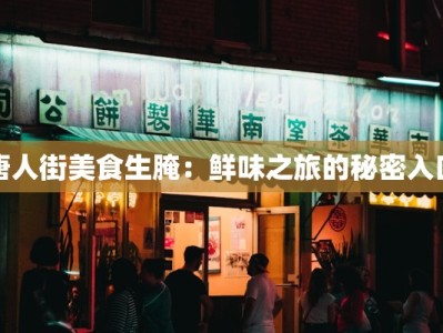 唐人街美食生腌：鲜味之旅的秘密入口