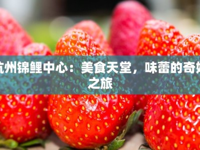 杭州锦鲤中心：美食天堂，味蕾的奇妙之旅