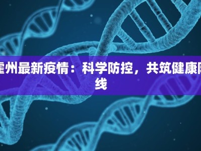 沾化最新疫情信息通知
