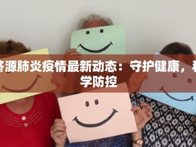 济源肺炎疫情最新动态：守护健康，科学防控