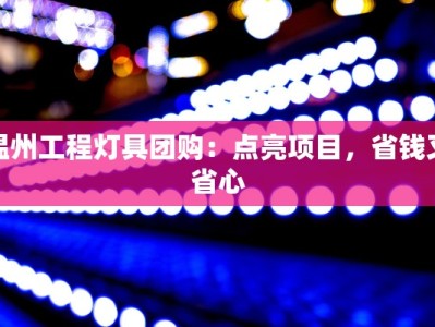 温州工程灯具团购：点亮项目，省钱又省心