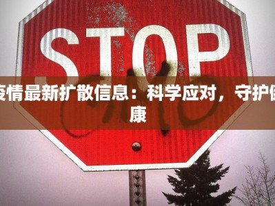 疫情最新扩散信息：科学应对，守护健康