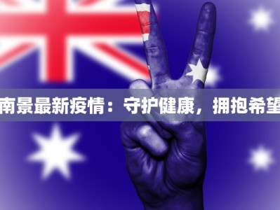 岱山最新疫情通报