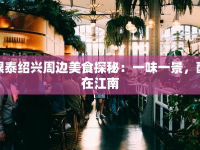 银泰绍兴周边美食探秘：一味一景，醉在江南