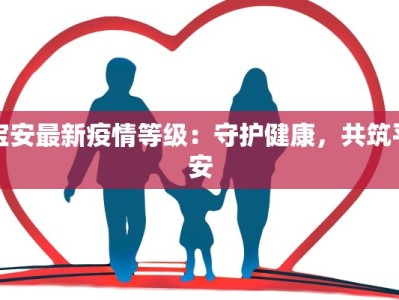 宝安最新疫情等级：守护健康，共筑平安