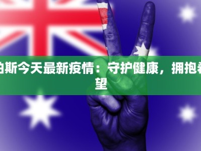 珀斯今天最新疫情：守护健康，拥抱希望