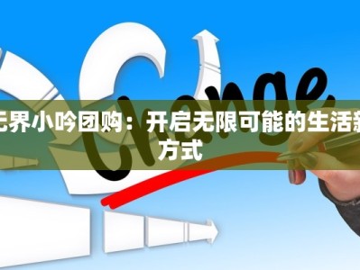无界小吟团购：开启无限可能的生活新方式