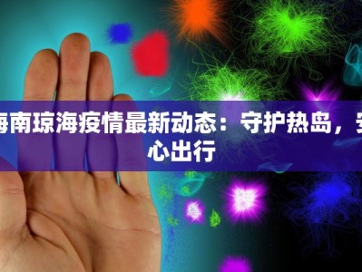 海南琼海疫情最新动态：守护热岛，安心出行