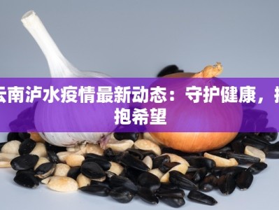 乐平疫情防控公告最新