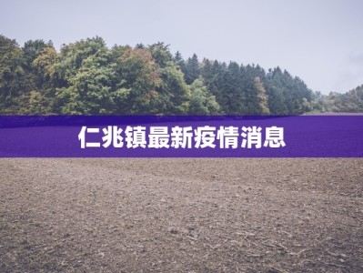 仁兆镇最新疫情消息