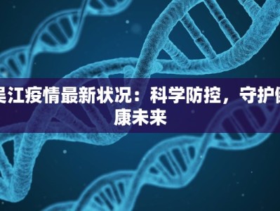 吴江疫情最新状况：科学防控，守护健康未来