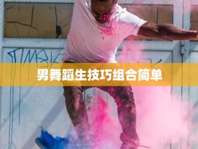 男舞蹈生技巧组合简单