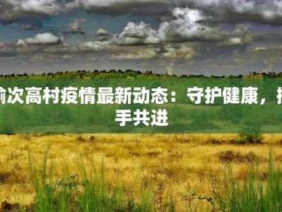 寿县疫情播报最新