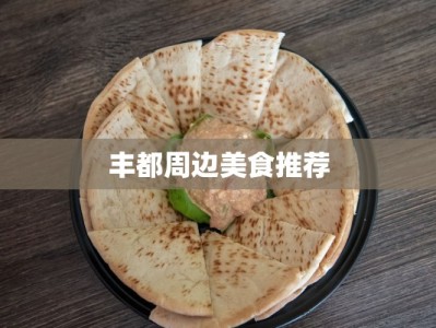 丰都周边美食推荐