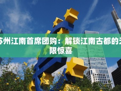 苏州江南首席团购：解锁江南古都的无限惊喜