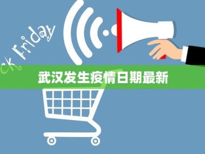 武汉发生疫情日期最新