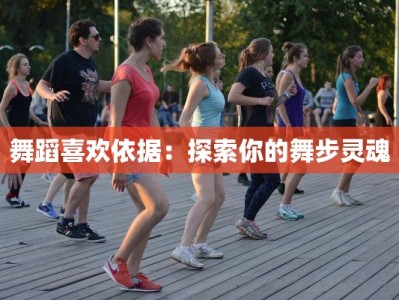 舞蹈喜欢依据：探索你的舞步灵魂