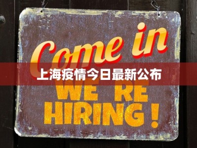 上海疫情今日最新公布