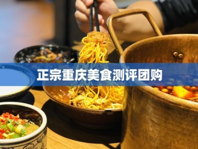 正宗重庆美食测评团购