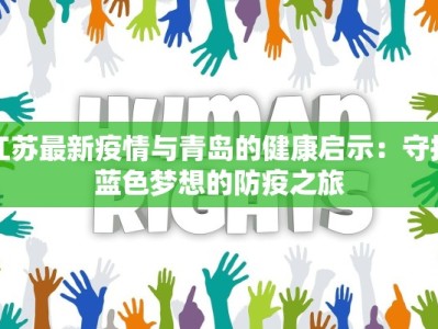 江苏最新疫情与青岛的健康启示：守护蓝色梦想的防疫之旅