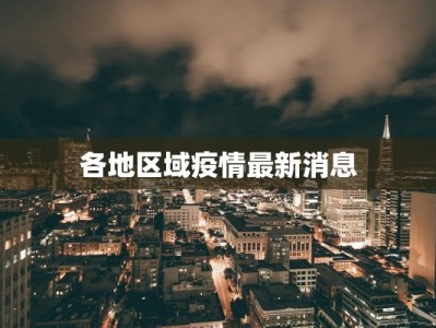 各地区域疫情最新消息