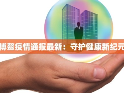 寿光疫情出入规定最新