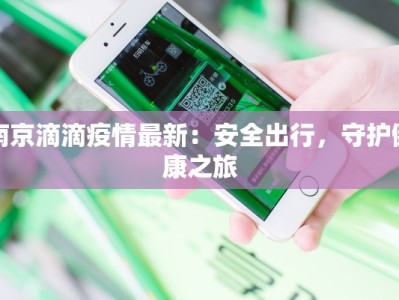 南京滴滴疫情最新：安全出行，守护健康之旅