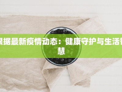 黄疫情最新消息今天