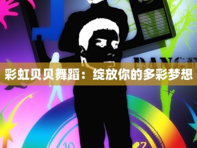 彩虹贝贝舞蹈：绽放你的多彩梦想