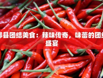 郫县团结美食：辣味传奇，味蕾的团结盛宴