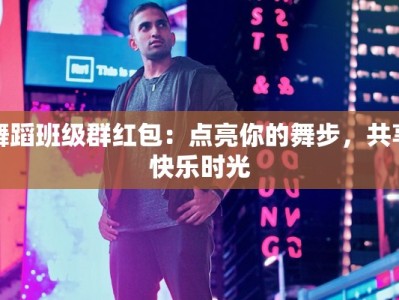 舞蹈班级群红包：点亮你的舞步，共享快乐时光