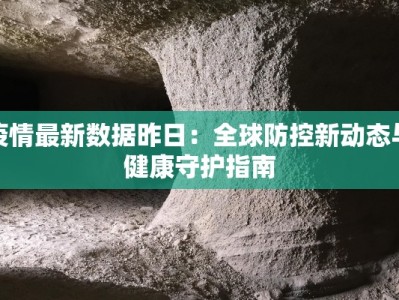 疫情最新数据昨日：全球防控新动态与健康守护指南