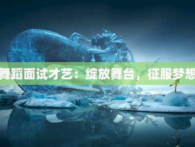 古风舞蹈发型：舞动古韵，绽放东方美