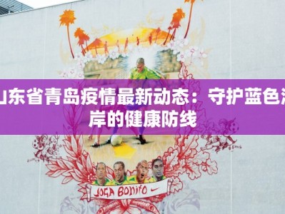 山东省青岛疫情最新动态：守护蓝色海岸的健康防线