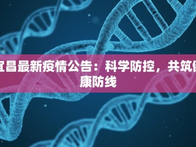 宜昌最新疫情公告：科学防控，共筑健康防线