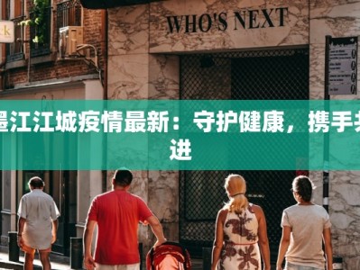 墨江江城疫情最新：守护健康，携手共进